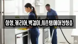 삼성,캐리어,벽걸이,시스템에어컨청소