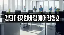 검단깨끗한바람에어컨청소