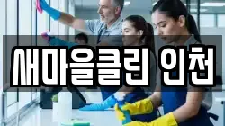 새마을클린 인천