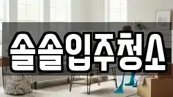 솔솔입주청소