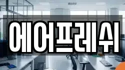 에어프레쉬