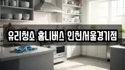 유리청소 홈니버스 인천서울경기점