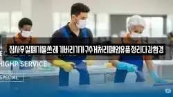 집사무실폐기물쓰레기버리기가구수거처리폐업유품정리다감환경