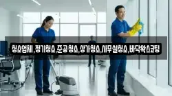 청소업체,정기청소,준공청소,상가청소,사무실청소,바닥왁스코팅