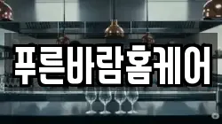 푸른바람홈케어