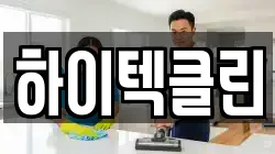하이텍클린