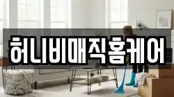 허니비매직홈케어