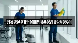헌옷방문수거헌옷매입유품정리유상무상수거