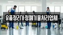 유품정리가정폐기물처리업체