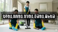 입주청소,이사청소,상가청소,준공청소,줄눈시공