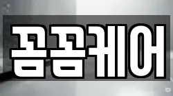 꼼꼼케어