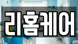 리홈케어