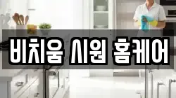비치움 시원 홈케어