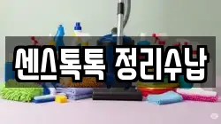 센스톡톡 정리수납