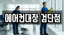 에어컨대장 검단점