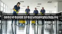 이사청소거주청소아파트입주청소준공청소사무실청소스팀살균무료