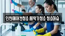 인천광역시 서구 불로동 청소,입주청소,사무실청소,에어컨청소,특수청소,상가청소,거주청소,유품정리
