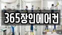 365장인에어컨