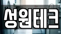 성원테크