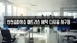인천쇼파청소 매트리스 세탁 다지움 서구점