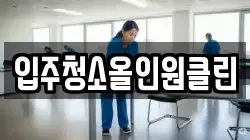 입주청소올인원클린