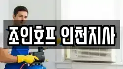 조인호프 인천지사