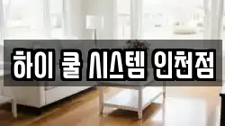 인천광역시 서구 석남동 청소,입주청소,사무실청소,에어컨청소,특수청소,상가청소,거주청소,유품정리