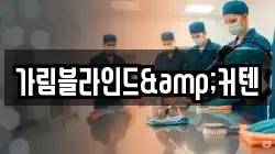 가림블라인드&커텐