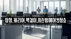 삼성,캐리어,벽걸이,시스템에어컨청소