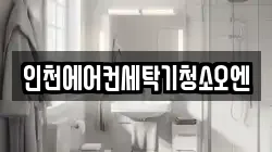인천에어컨세탁기청소오엔