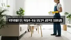 인천광역시 서구 시천동 청소,입주청소,사무실청소,에어컨청소,특수청소,상가청소,거주청소,유품정리