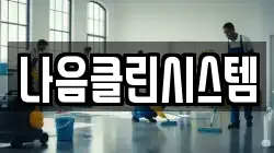 인천광역시 서구 신현동 청소,입주청소,사무실청소,에어컨청소,특수청소,상가청소,거주청소,유품정리