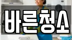 바른청소