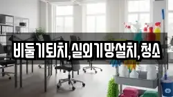 비둘기퇴치,실외기망설치,청소