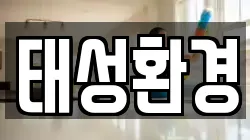 태성환경