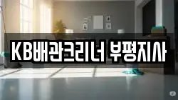 KB배관크리너 부평지사