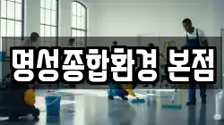 명성종합환경 본점