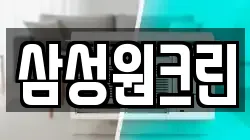 삼성원크린