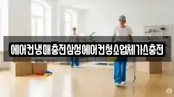 에어컨냉매충전삼성에어컨청소업체가스충전