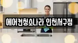 인천광역시 서구 심곡동 청소,입주청소,사무실청소,에어컨청소,특수청소,상가청소,거주청소,유품정리