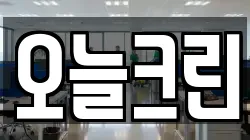 오늘크린