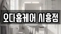 오다홈케어 시흥점