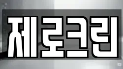 제로크린