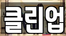 클린업
