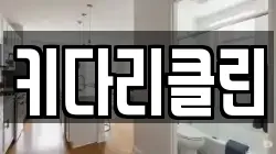 키다리클린