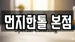 인천광역시 서구 연희동 청소,입주청소,사무실청소,에어컨청소,특수청소,상가청소,거주청소,유품정리