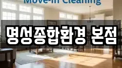 명성종합환경 본점