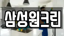 삼성원크린