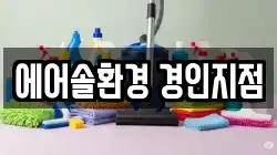 에어솔환경 경인지점