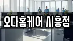 오다홈케어 시흥점